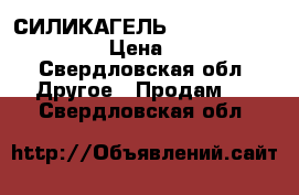 •	СИЛИКАГЕЛЬ SORB-DRY PLUS K › Цена ­ 1 - Свердловская обл. Другое » Продам   . Свердловская обл.